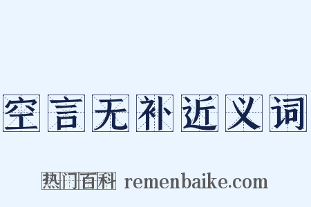 空言无补近义词是什么意思的图片